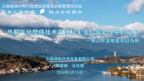 楊帆環(huán)保在云南省鎮(zhèn)村兩污處理設施建設運維管理 培訓會議分享交流